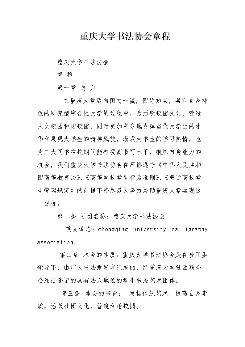 重庆大学书法协会章程.doc