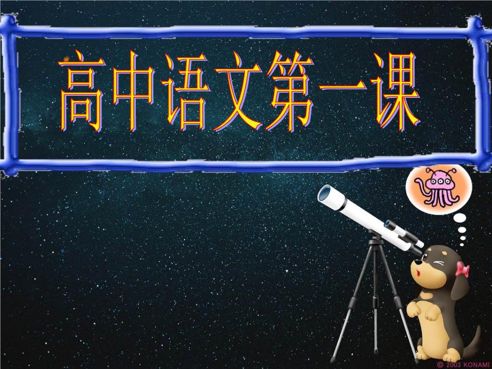 高一第一节语文课 开学第一课.ppt