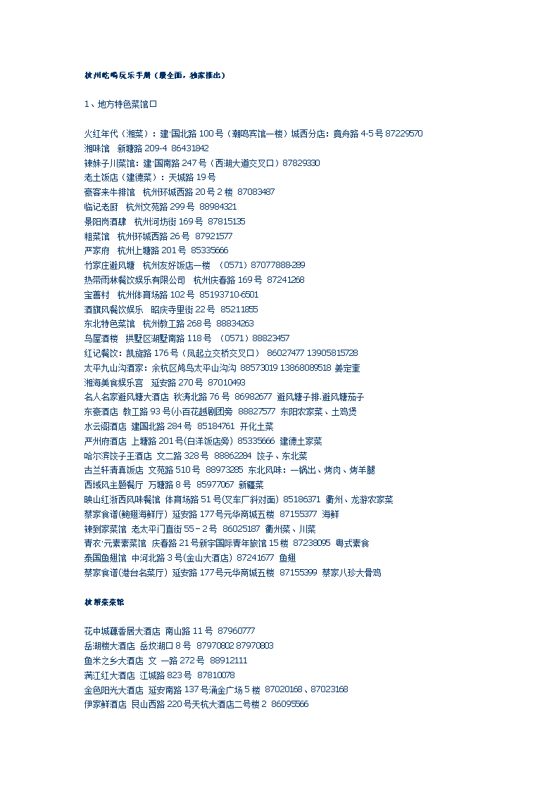或杭州吃喝玩乐手册.doc