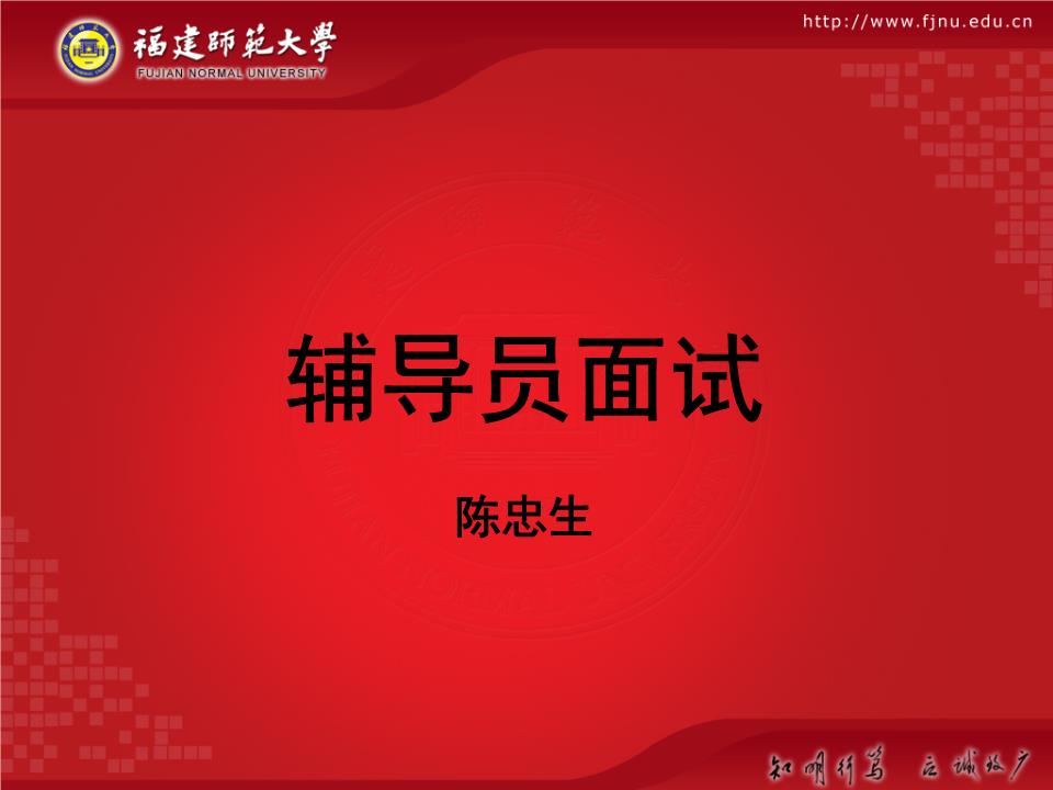 .辅导员面试.ppt