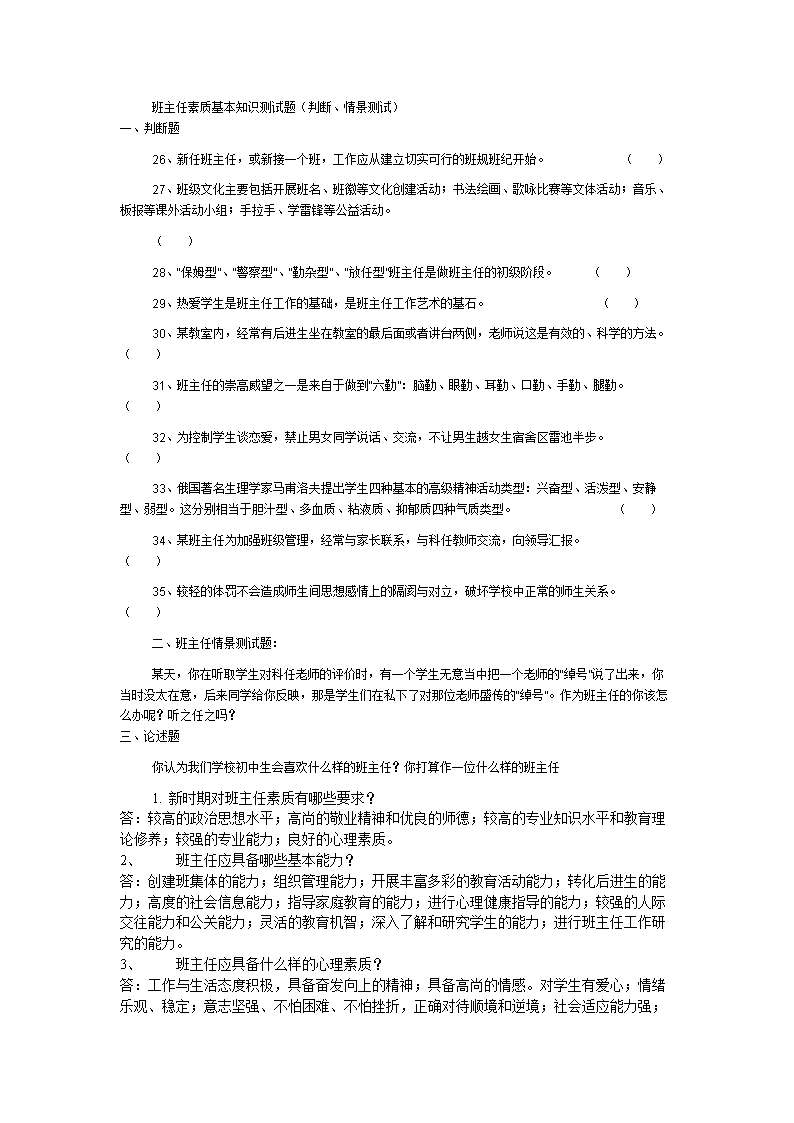 班主任素质基本知识测试题(判断回、情景测试