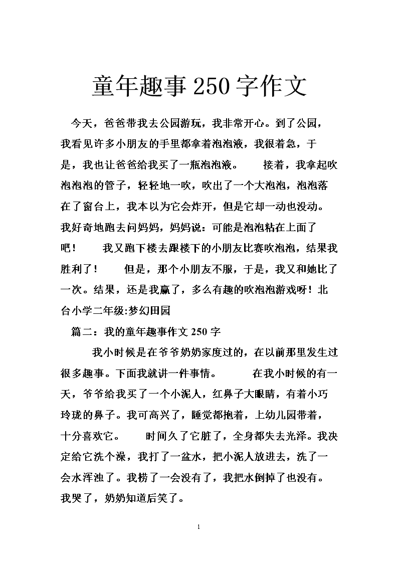 童年趣事250字作文.doc