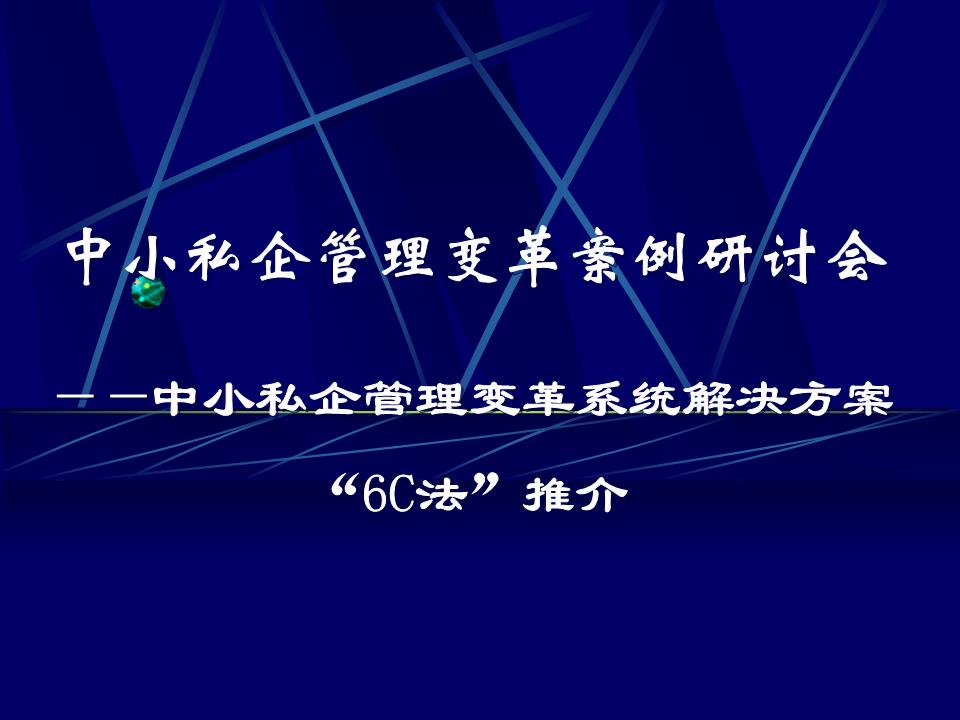 中小私企管理变革会讲稿.ppt