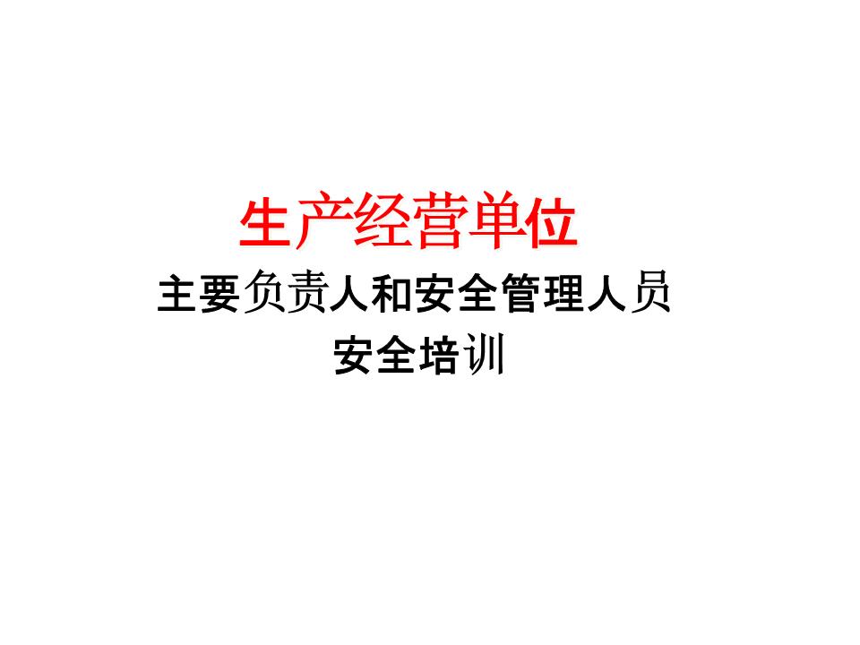 生产经营单位主要负责人和安全管理人员安全培