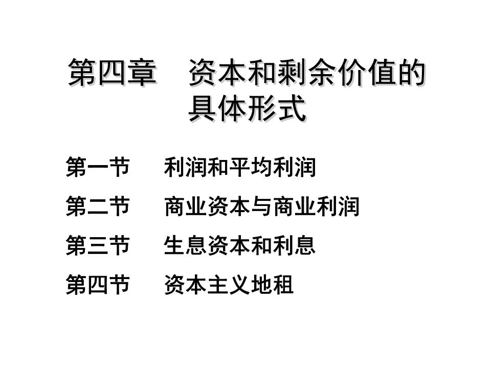 政治经济学第四章资本与剩余价值的具体形式讲