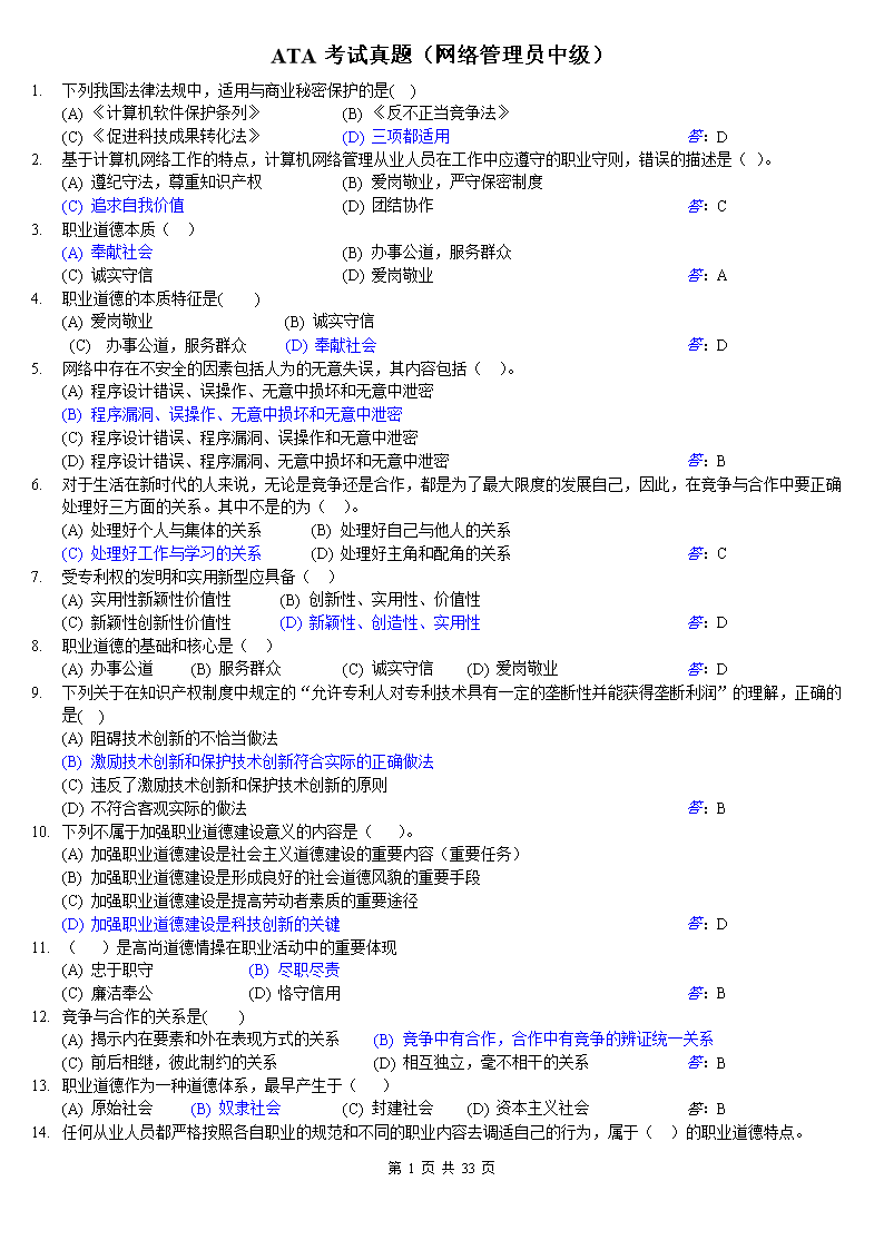 ATA考试真题网络管理员中级最终版【参考】.