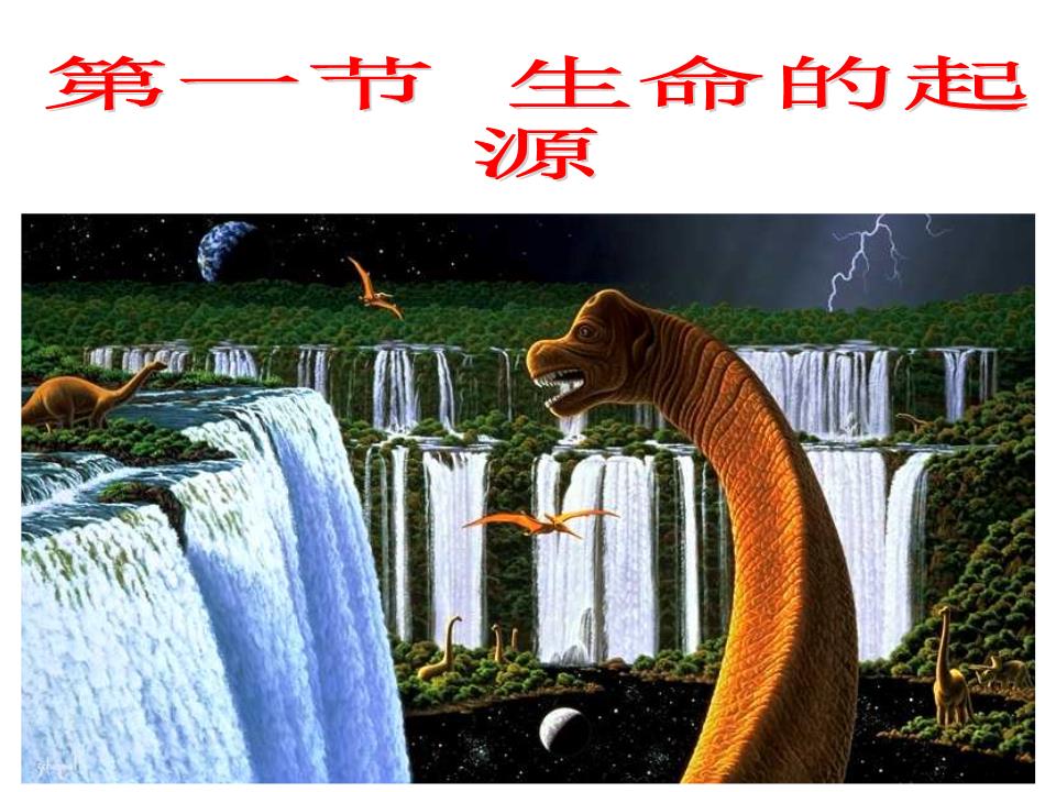 3.1_地球上生命的起源例析.ppt