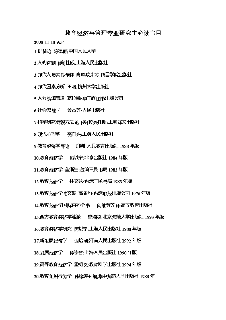 教育经济与理专业研究生必读书目.doc