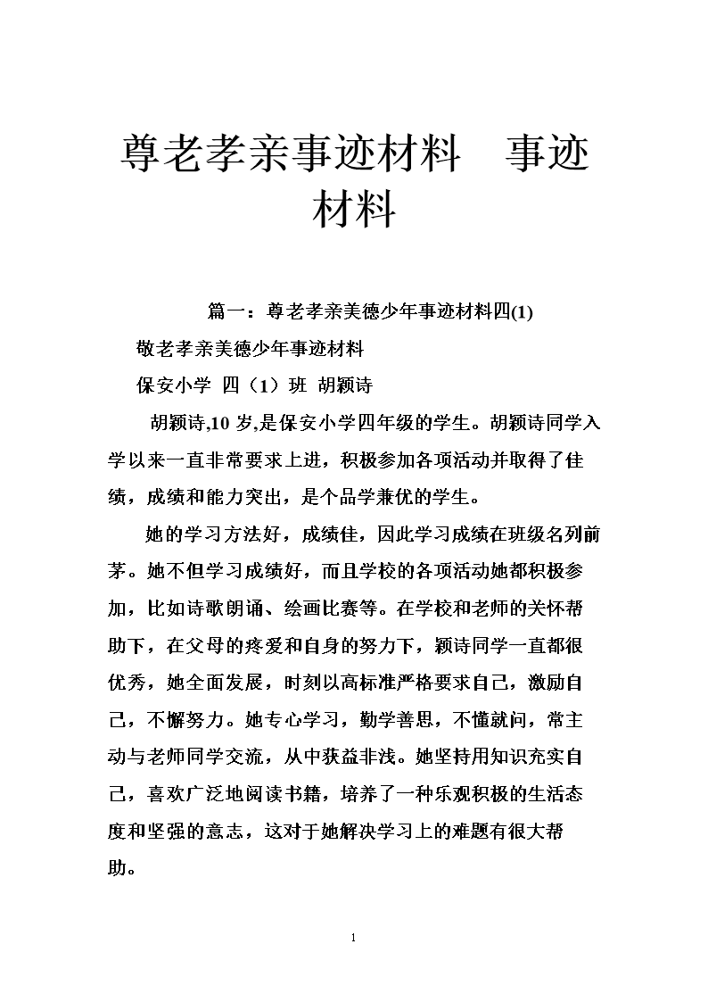 尊老孝亲事迹材料 事迹材料 .doc