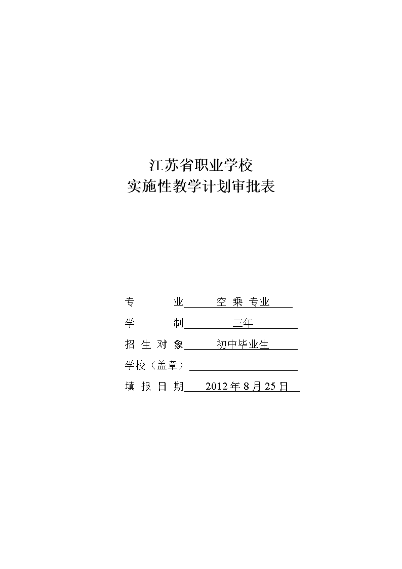 2012空乘专业实施性教学计划审批表.doc