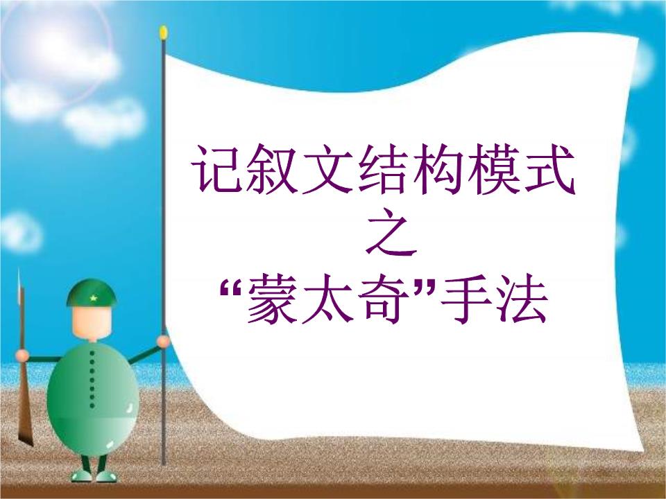 记叙文结构模式(蒙太奇手法)课件.ppt