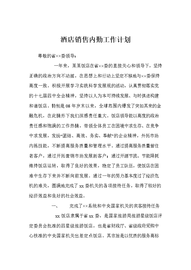 酒店销售内勤工作计划.doc