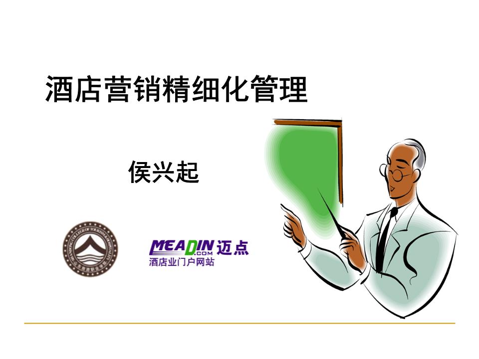 酒店营销精细化管理研究.ppt