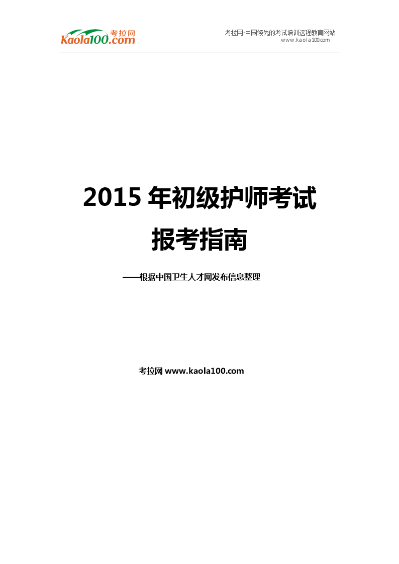2015初级护师考试报考指南考拉.doc