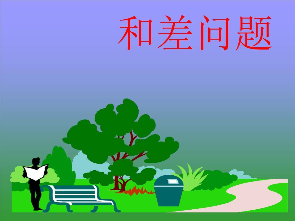 小学三年级奥数-----和差问题预案.ppt