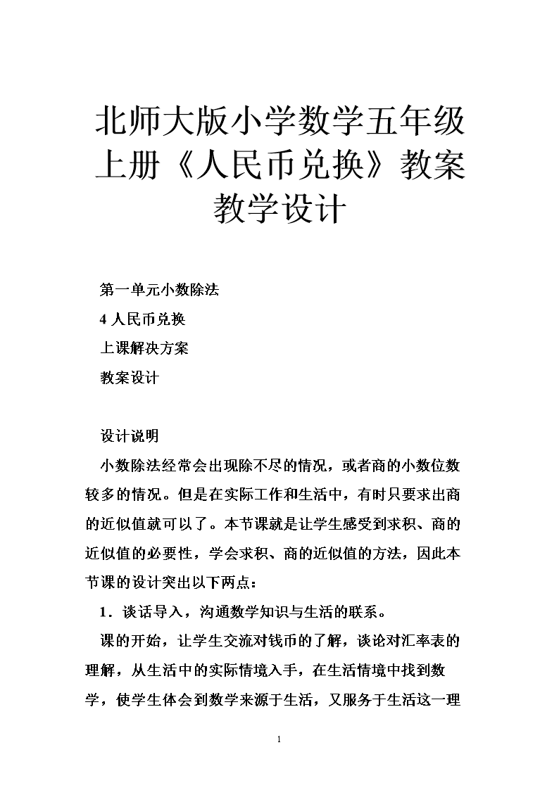 北师大版小学数学五年级上册《人民币兑换》教