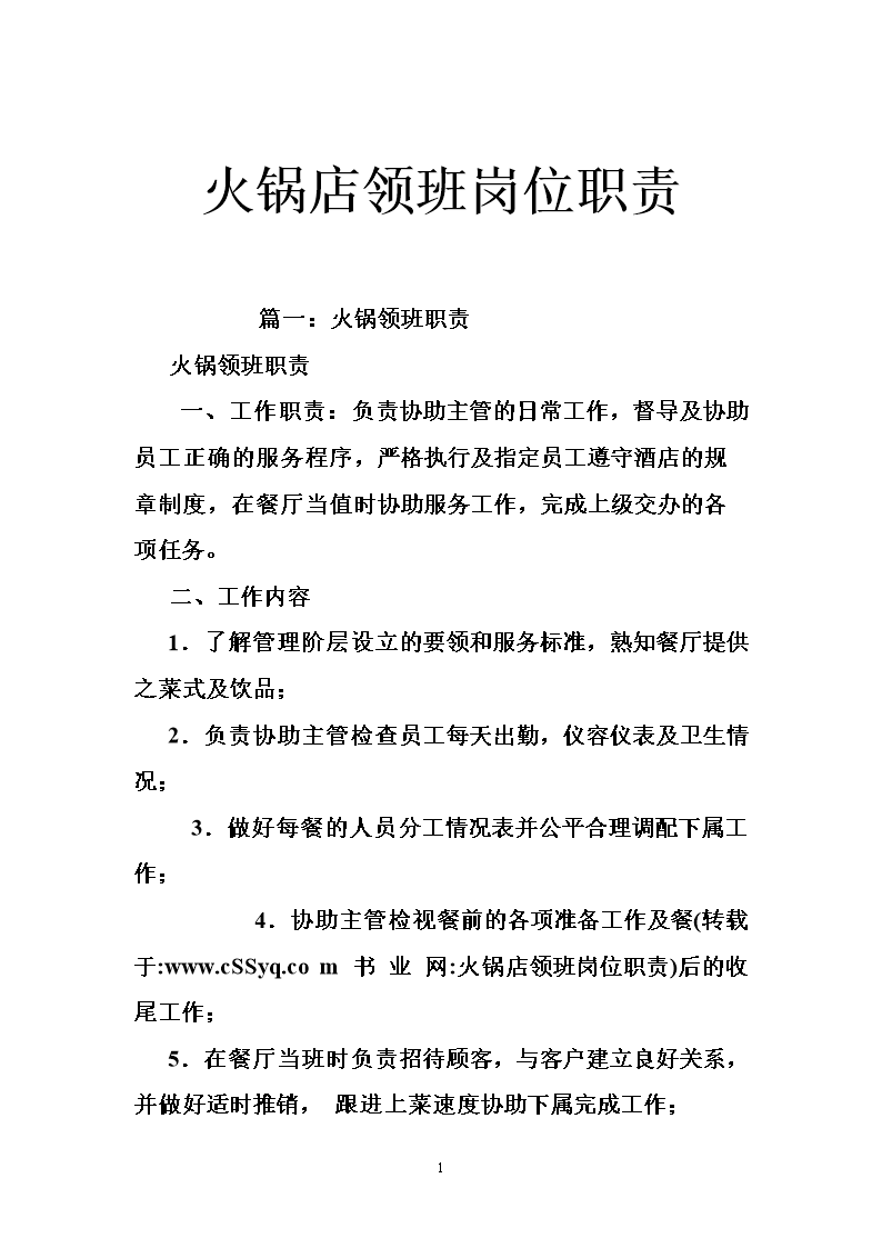 火锅店领班岗位职责.doc