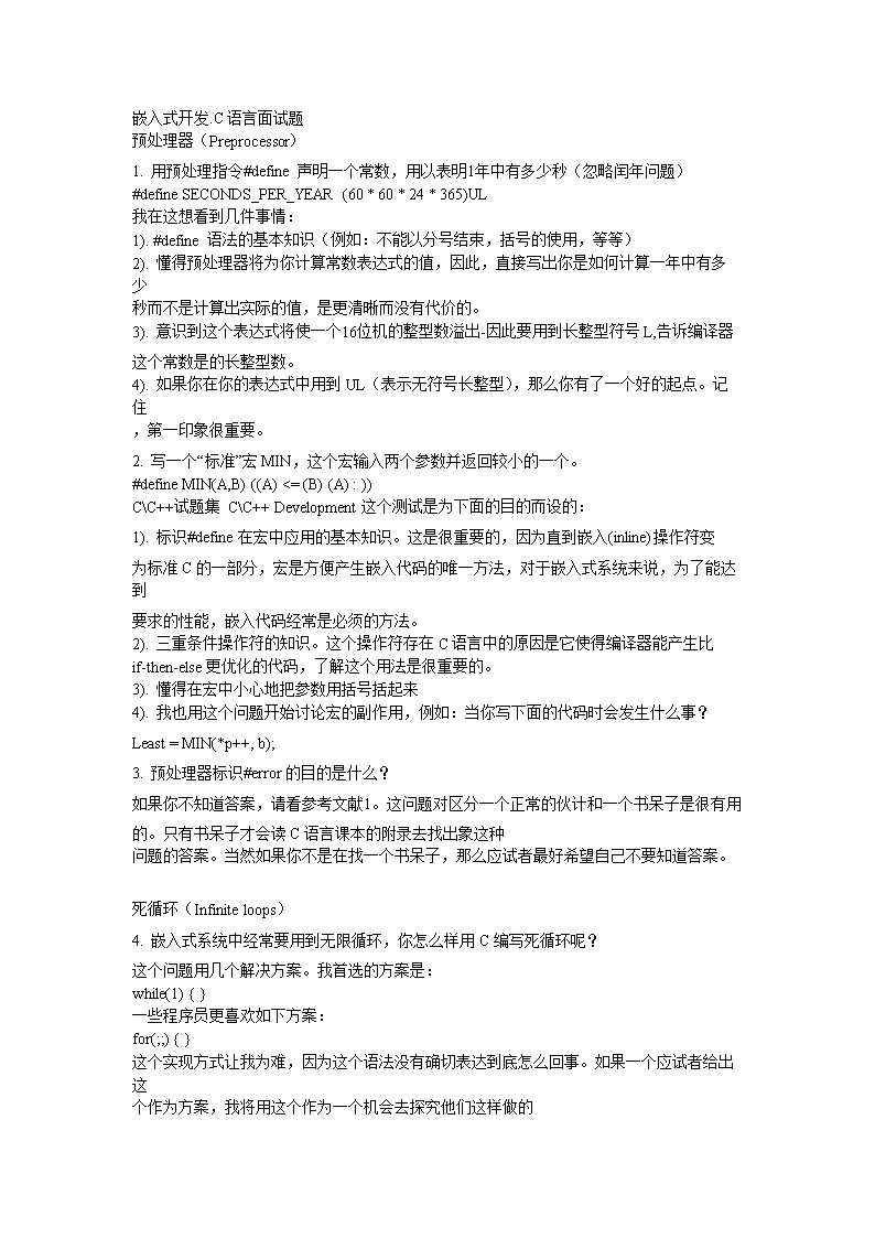 嵌入式开发C语言面试题全套.doc