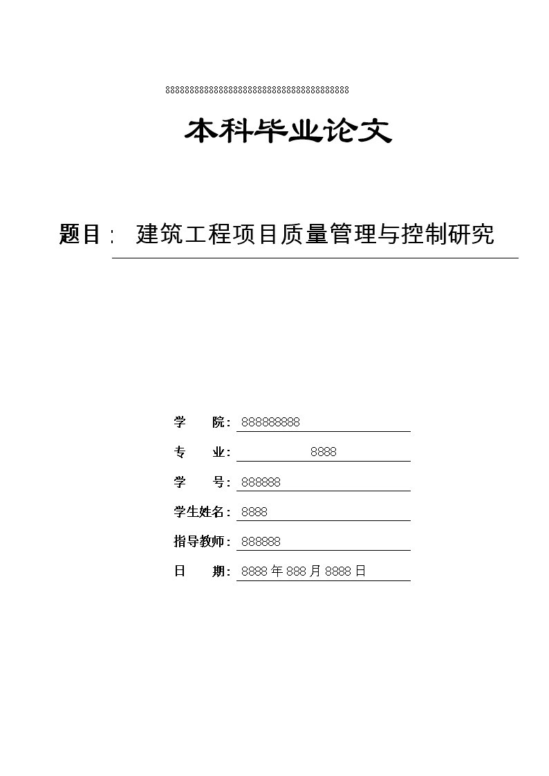本科毕设论文-建筑工程项目质量管理与控制研