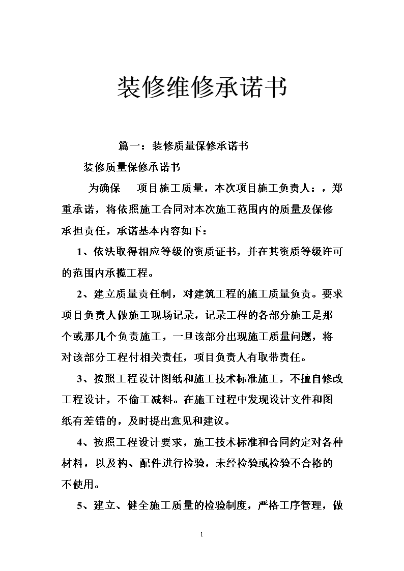 装修维修承诺书.doc