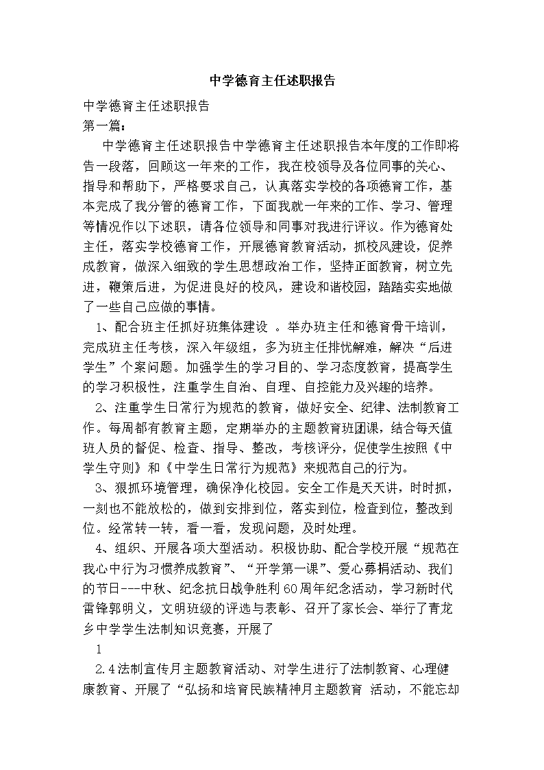 2016年中学德育主任述职报告.doc
