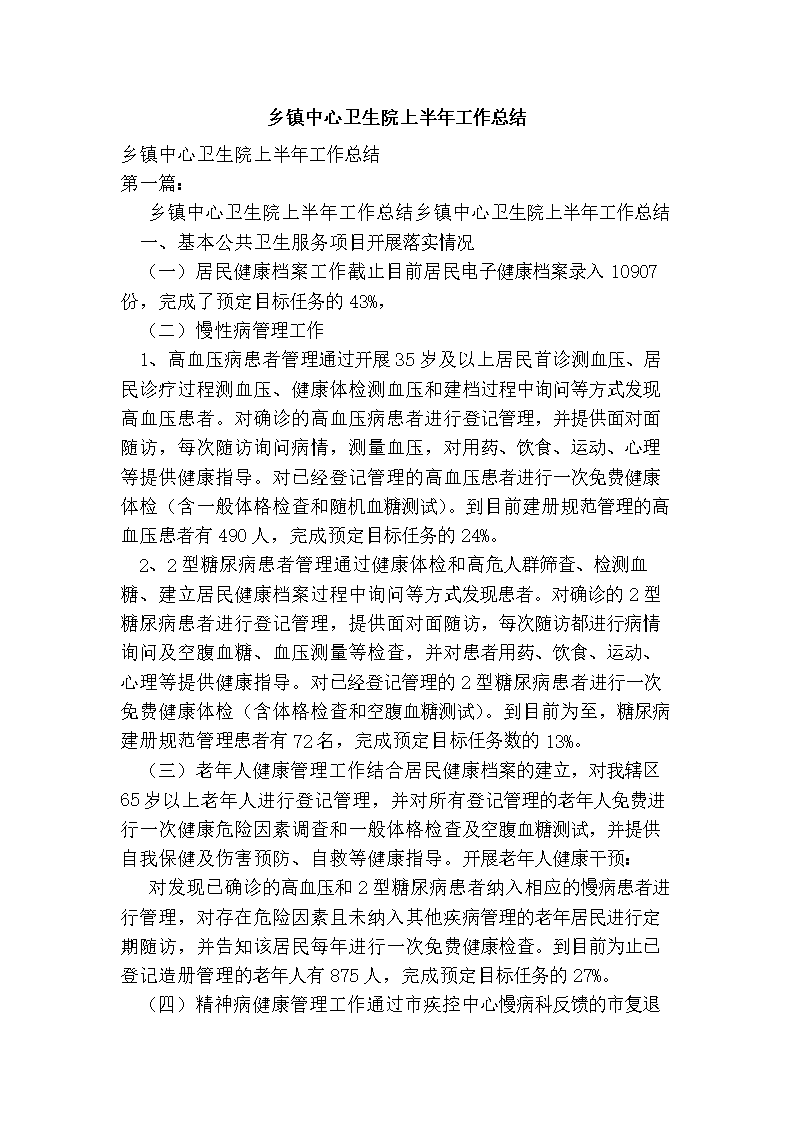 2016年乡镇中心卫生院上半年工作总结.doc