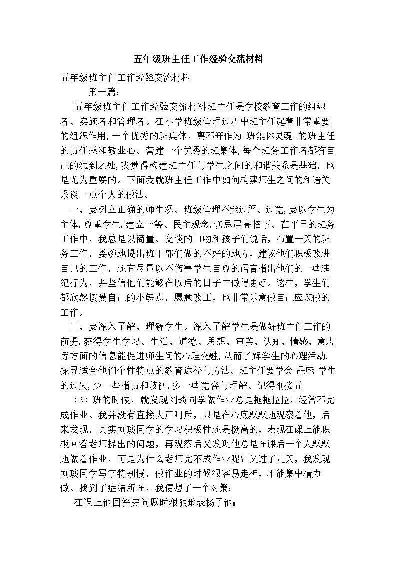2016年五年级班主任工作经验交流材料.doc