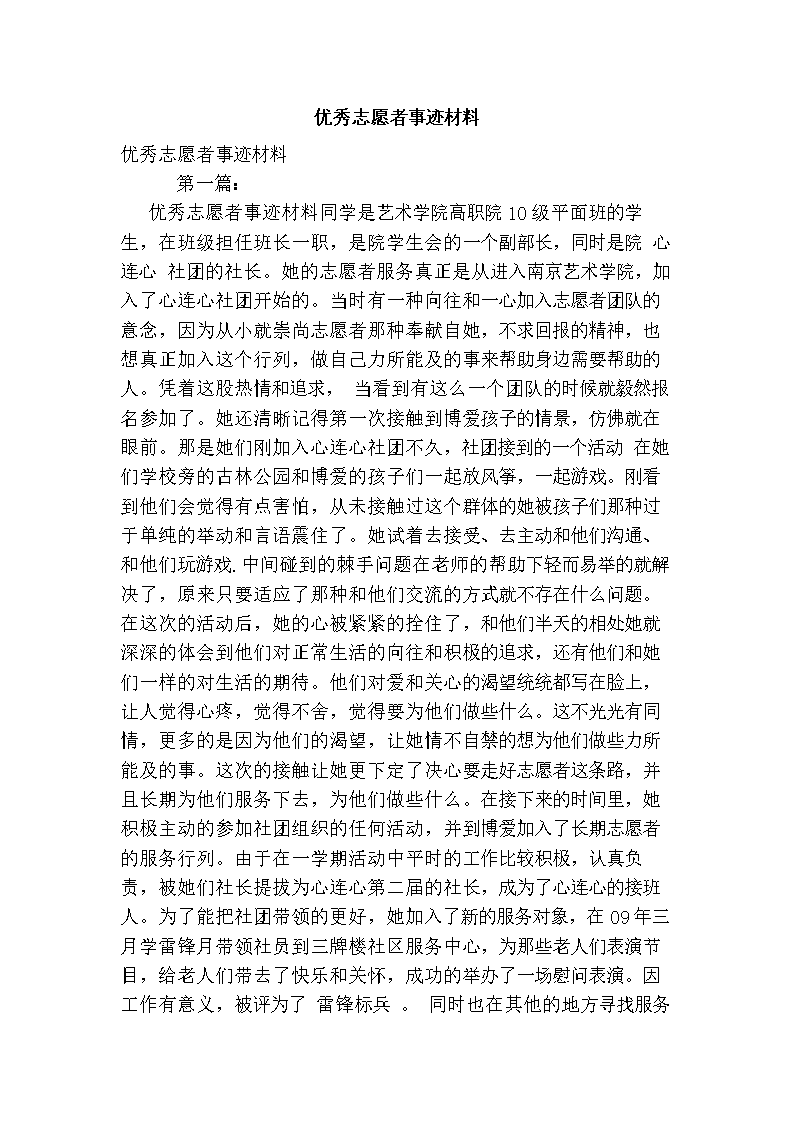 2016年优秀志愿者事迹材料.doc