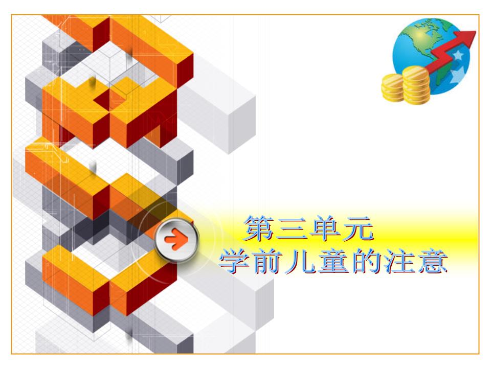 16年修改学前儿童注意.ppt