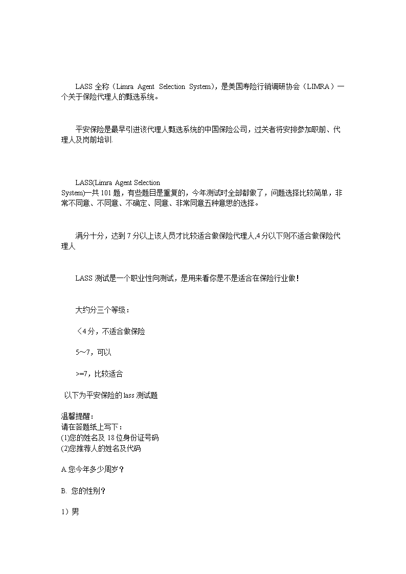 平安保险公司LASS测试题(论文资料).doc