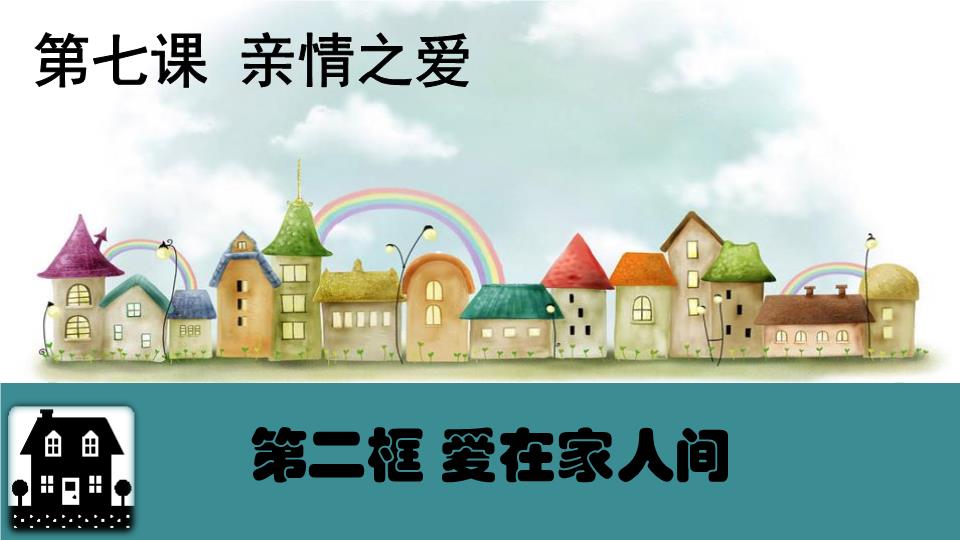 72-爱在家人间.ppt