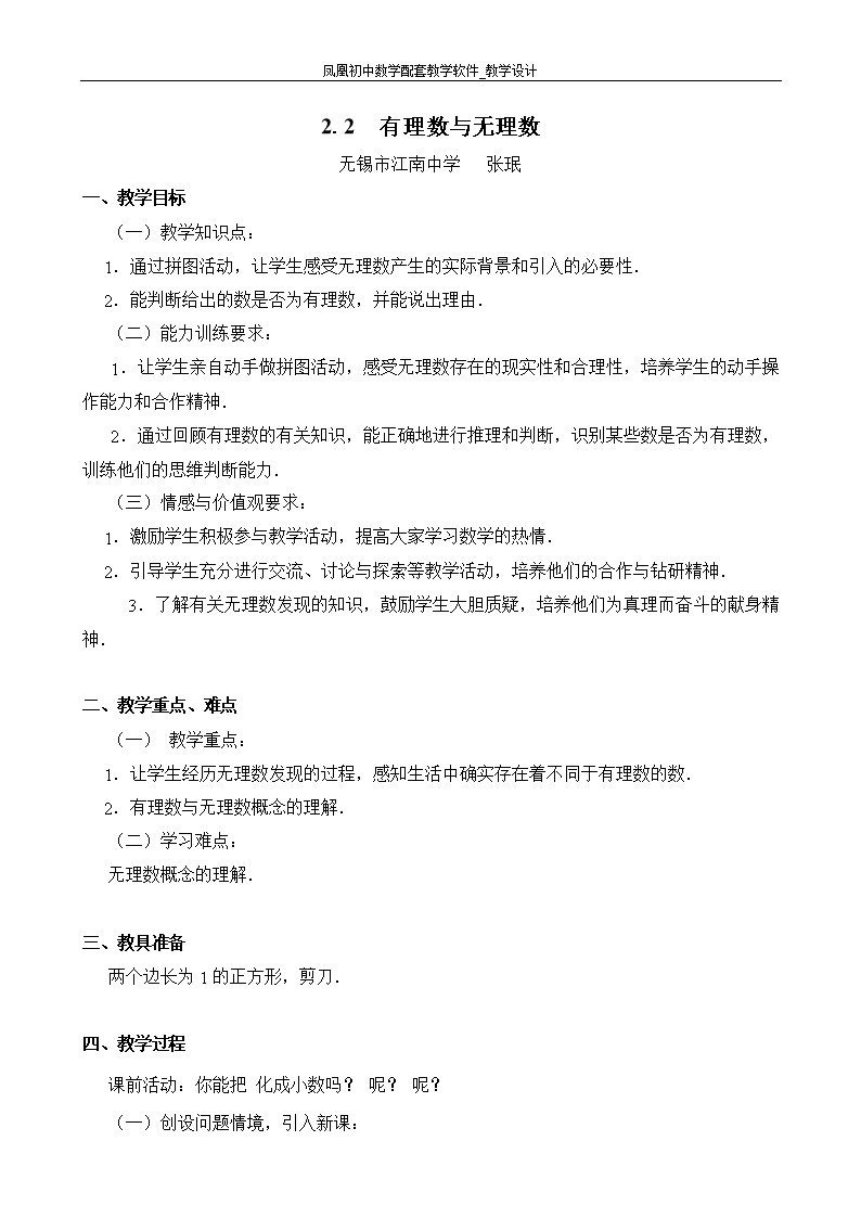 有理数与无理数的教学设计.doc