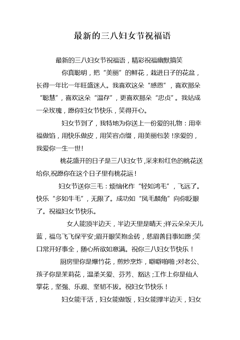 最新的三八妇女节祝福语.doc