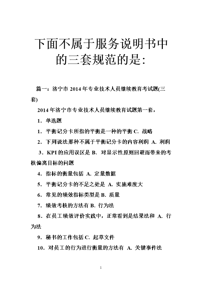 下面不属于服务说明书中的三套规范的是-.doc