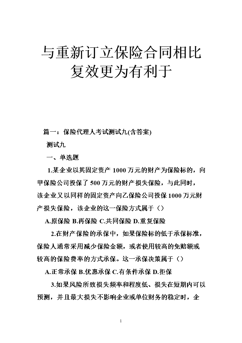 与重新订立保险合同相比复效更为有利于.doc