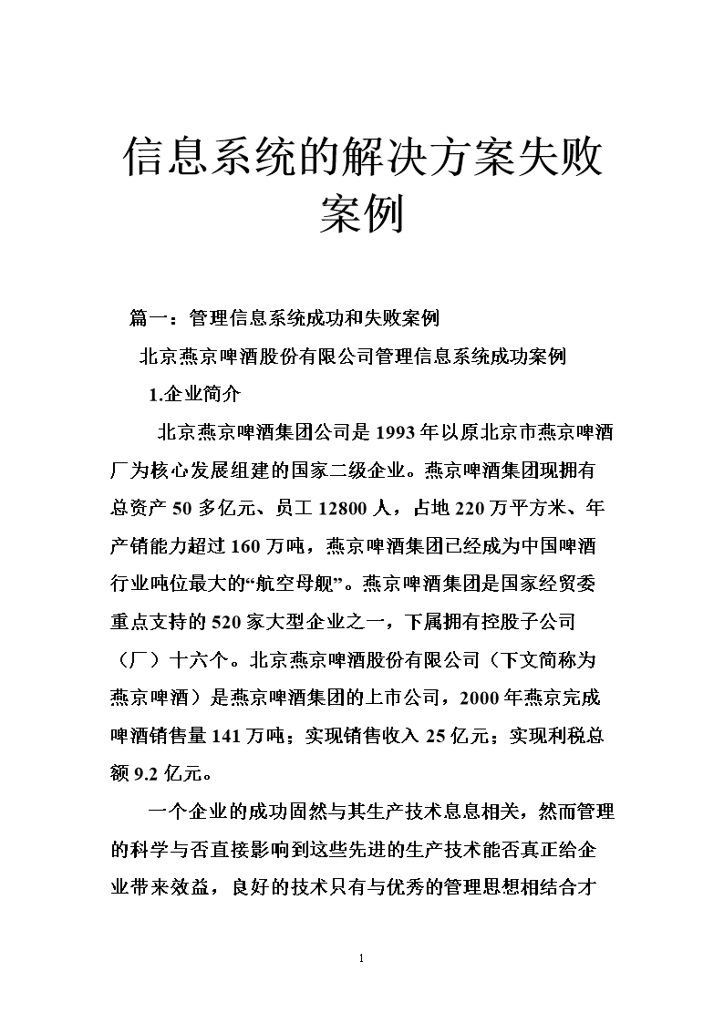 信息系统的解决方案失败案例.doc