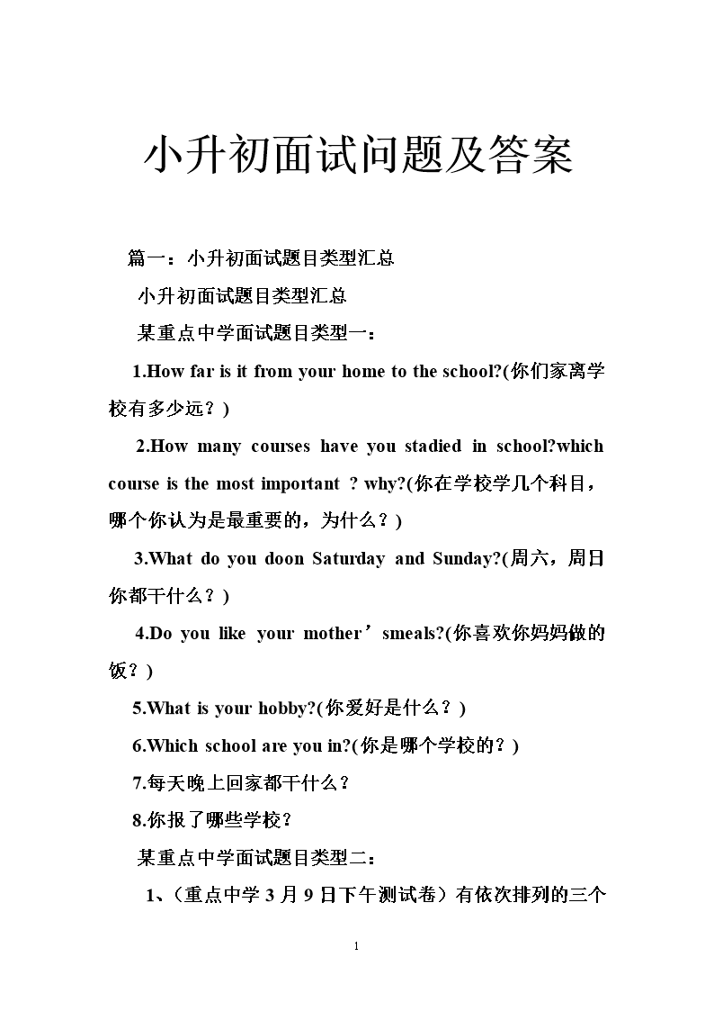 小升初面试问题及答案.doc