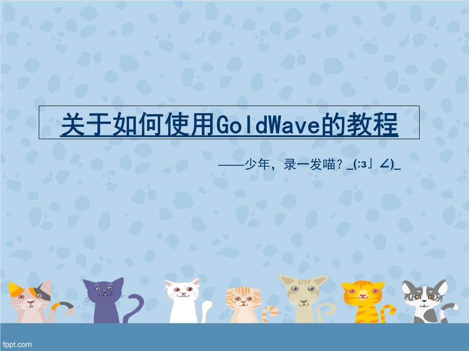 关于如何使用GoldWave的教程.ppt