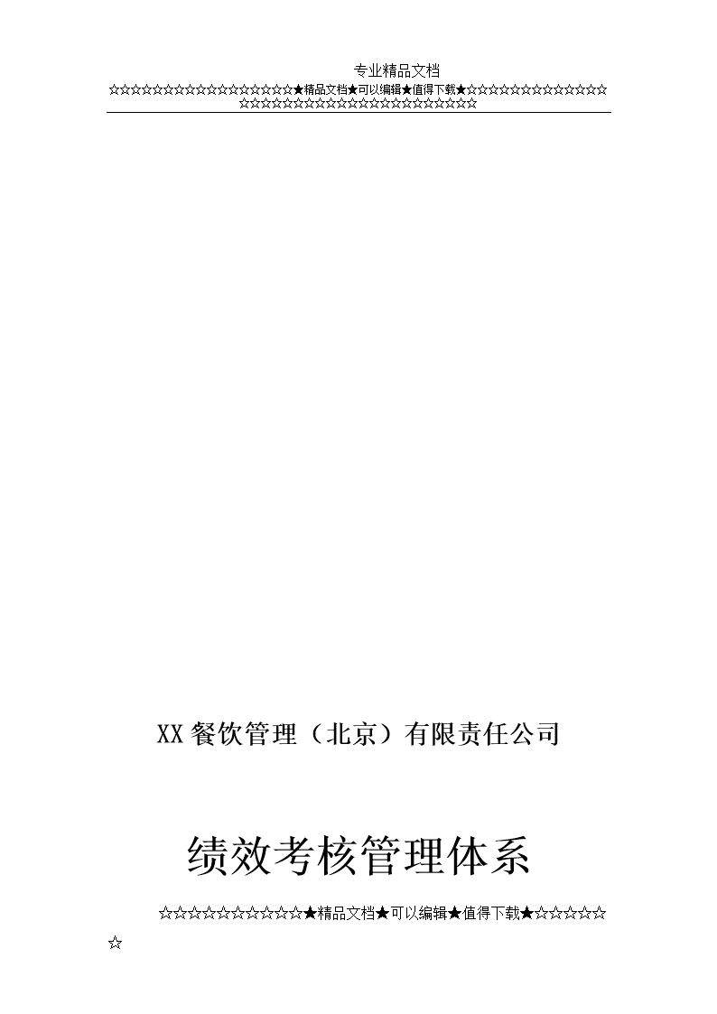 某餐饮公司绩效考核方案-范u本.doc