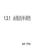 　函数的单调性(公开课课件).ppt