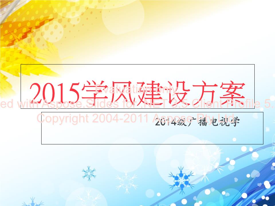 2016年优良学风建设.ppt