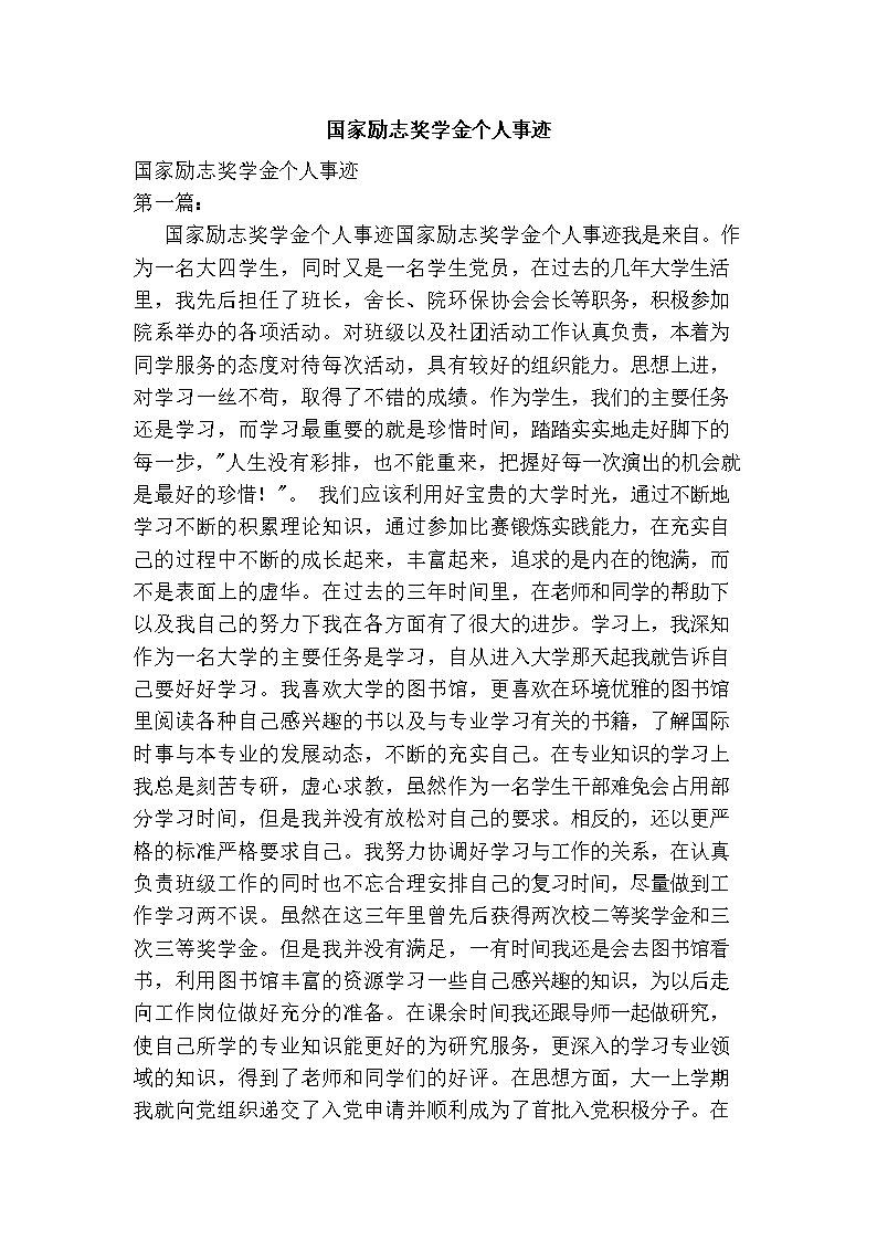 2016年国家励志奖学金个人事迹.doc