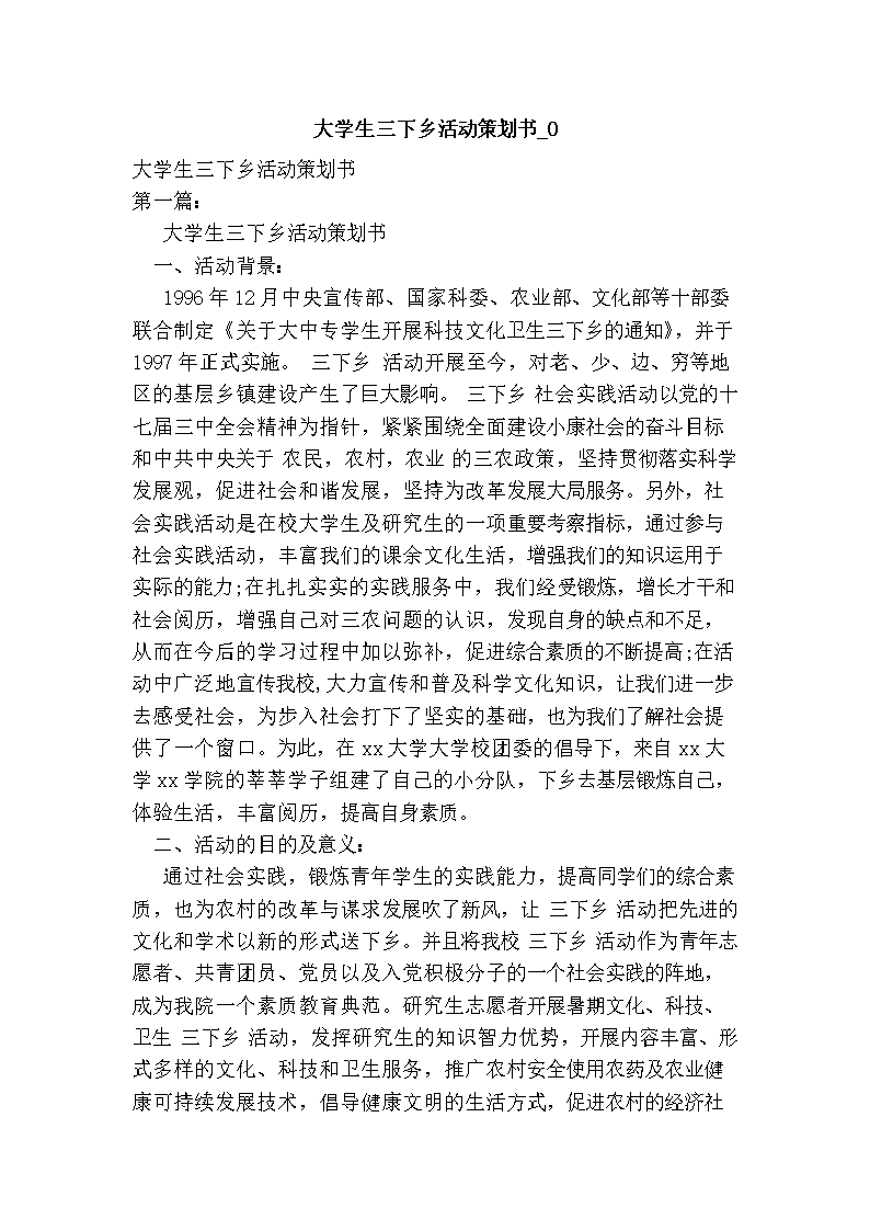 2016年大学生三下乡活动策划书_0.doc