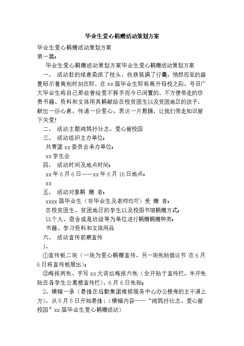 2016年毕业生爱心捐赠活动策划方案.doc