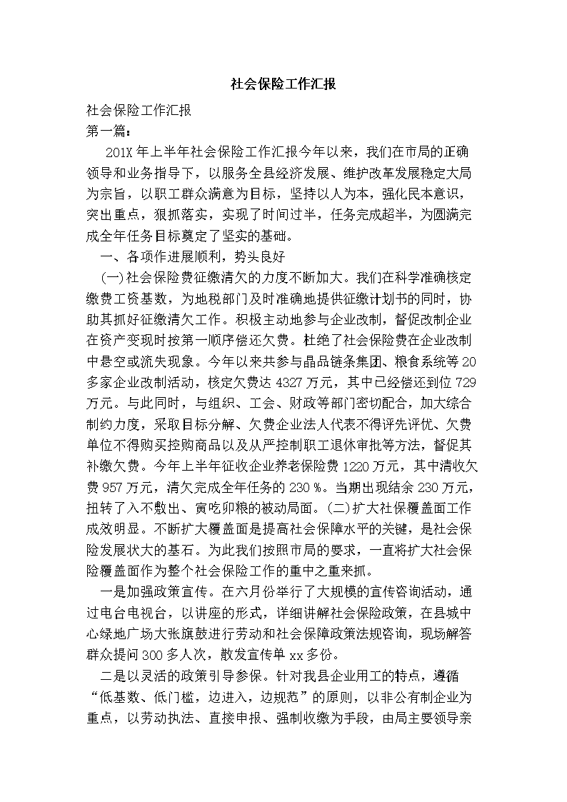 2016年社会保险工作汇报.doc