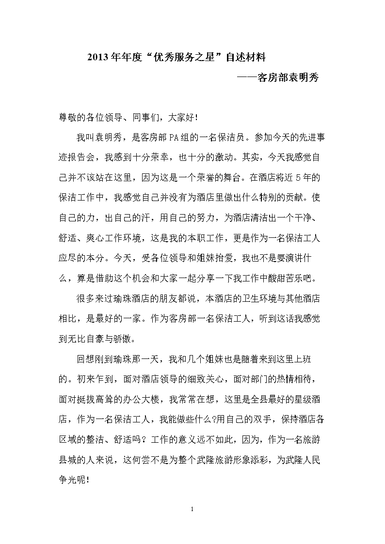 保洁员先进尾事迹报告.doc