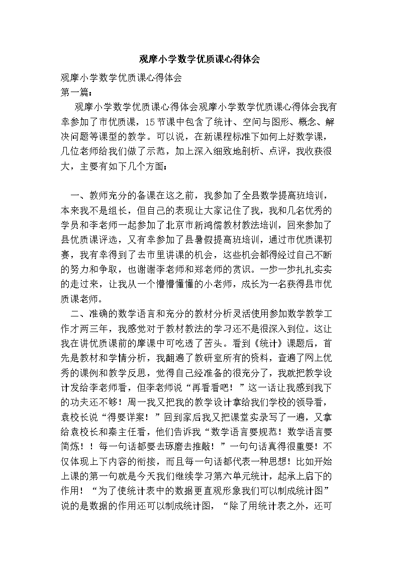 2016年观摩小学数学优质课心得体会.doc