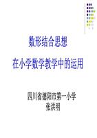 数形结合思想在小学数学中的运用.ppt