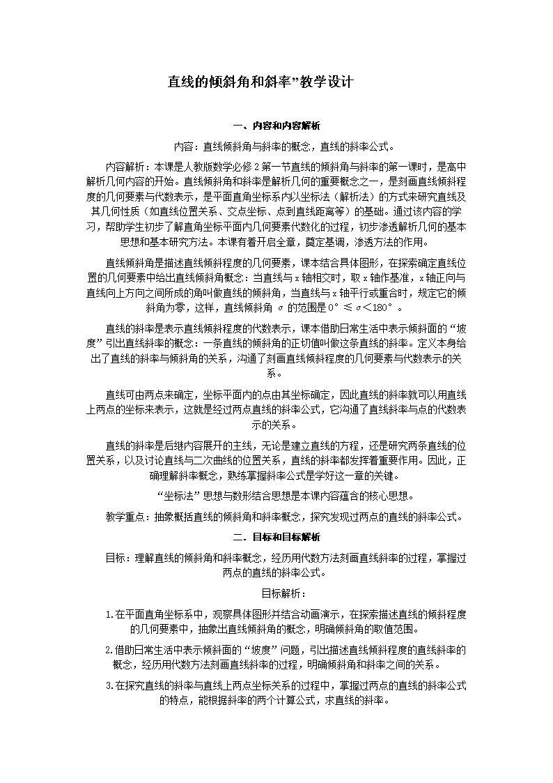 直线的倾斜角和斜率.教学设计.doc