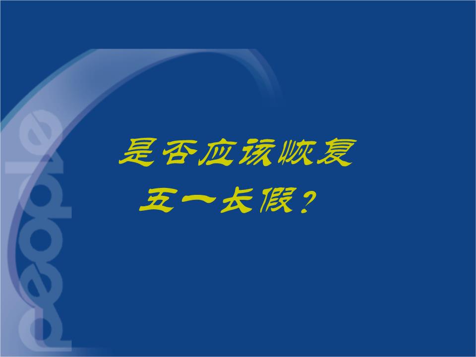 是否应该恢复五一长假.ppt